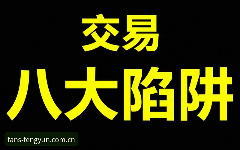法比奥-米雷蒂转会疑云：如何在风云体育平台拆解交易背后的数据陷阱